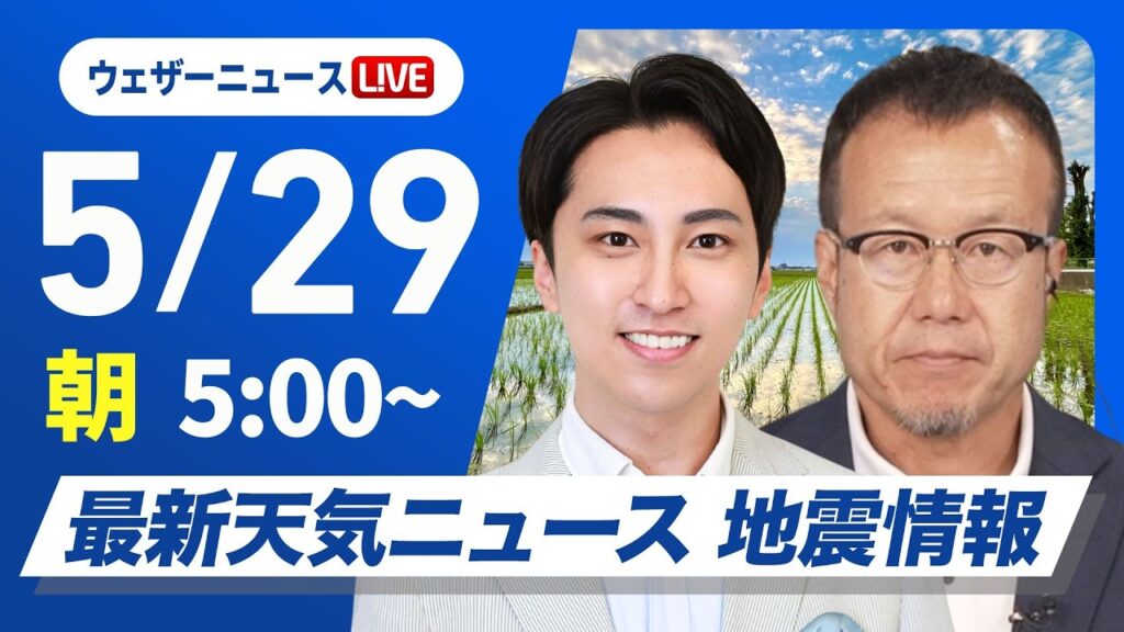 【ライブ】最新天気ニュース・地震情報 2026年5月29日(金)／関東以西の太平洋側で真夏日 北日本は強風に注意〈ウェザーニュースLiVEモーニング・福吉貴文 ／内藤邦裕〉