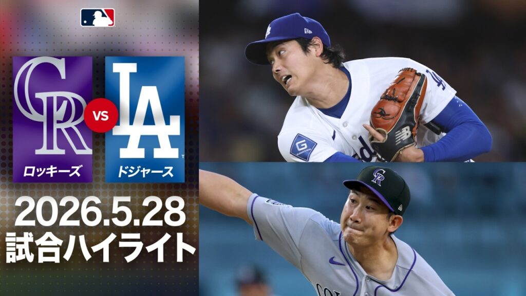大谷VS菅野の日本人投手対決！大谷が5勝目＆先頭打者弾の活躍｜ロッキーズVSドジャース 試合ハイライト（2026年5月28日）
