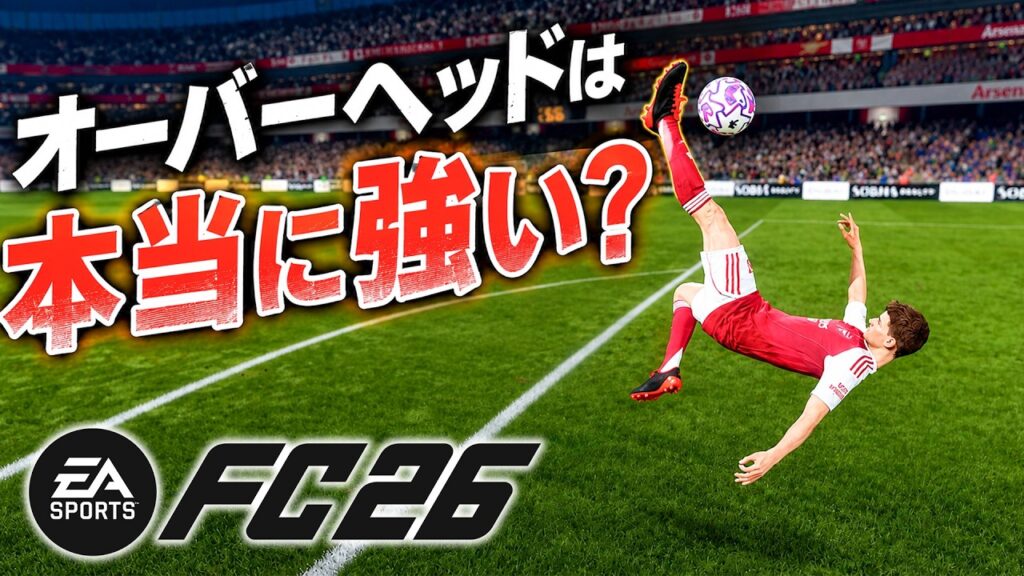 オーバーヘッドキックは本当に強いのか検証してたら放送事故起きた【FC26】 オーバーヘッドキックは本当に強いのか検証してたら放送事故起きた【FC26】