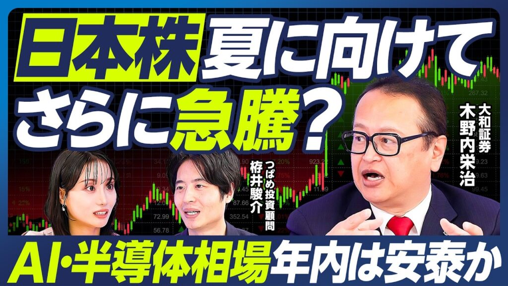 【木野内栄治×つばめ投資顧問 栫井駿介】日本株は夏に向けてさらに急騰？／AI・半導体相場は年内安泰か／米国株が調整局面へ？／日銀の6月利上げ／イラン戦争終結後に急騰期待のセクター【マーケット超分析】