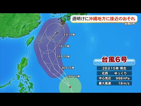 台風6号が週明けに沖縄地方に接近のおそれ (26/05/28 18:09)