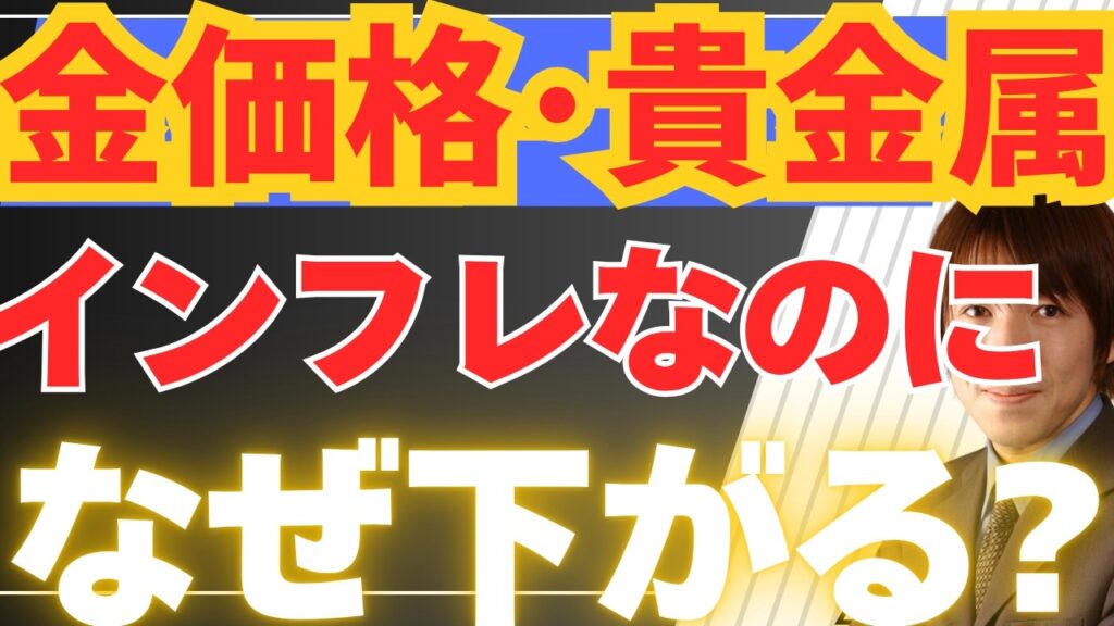 【5/29緊急】インフレ・株高なのになぜ金価格（ゴールド）が下がるのか？スノーフレーク好決算でソフトウェア株が急反発！