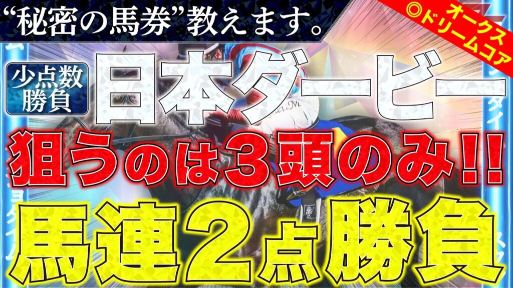 【日本ダービー2026 予想】"秘密の馬券"教えます。