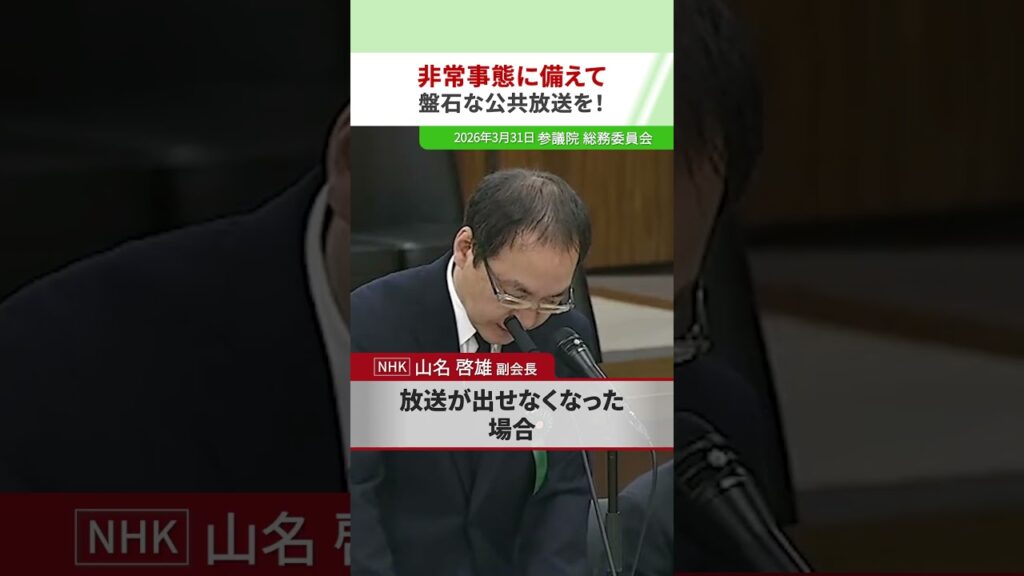 【非常事態に備えて 盤石な公共放送を！】 2026年3月31日 参議院 総務委員会 日本維新の会 参議院議員 #岡崎ふとし
