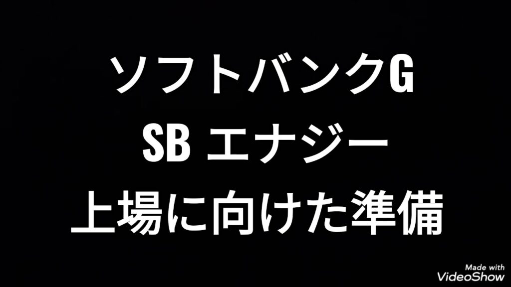 ソフトバンクグループ、SBエナジー、上場に向けた準備、株価、孫正義