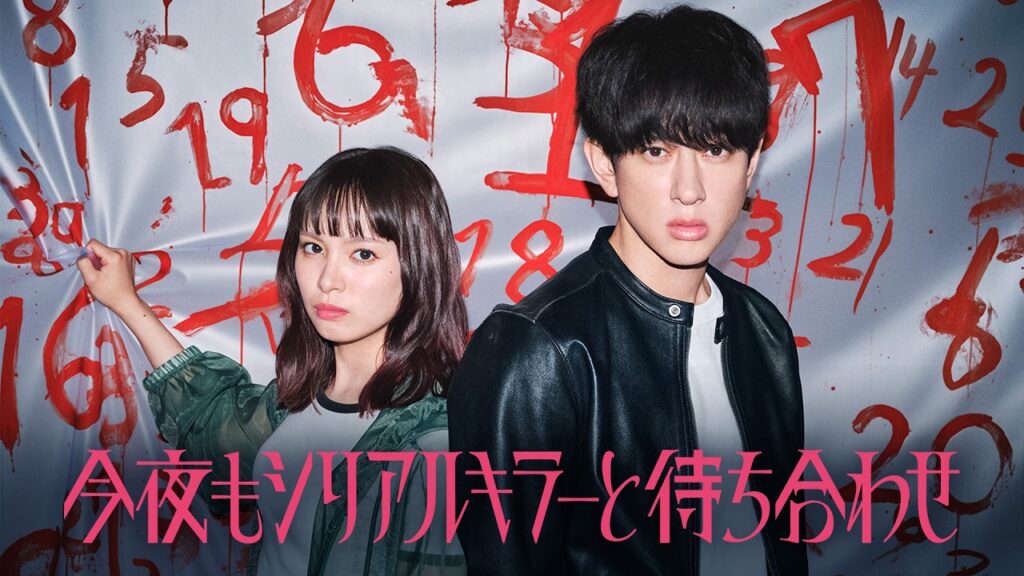 【 #横山裕 × #関水渚 】スペシャルインタビュー！ #今夜もシリアルキラーと待ち合わせ