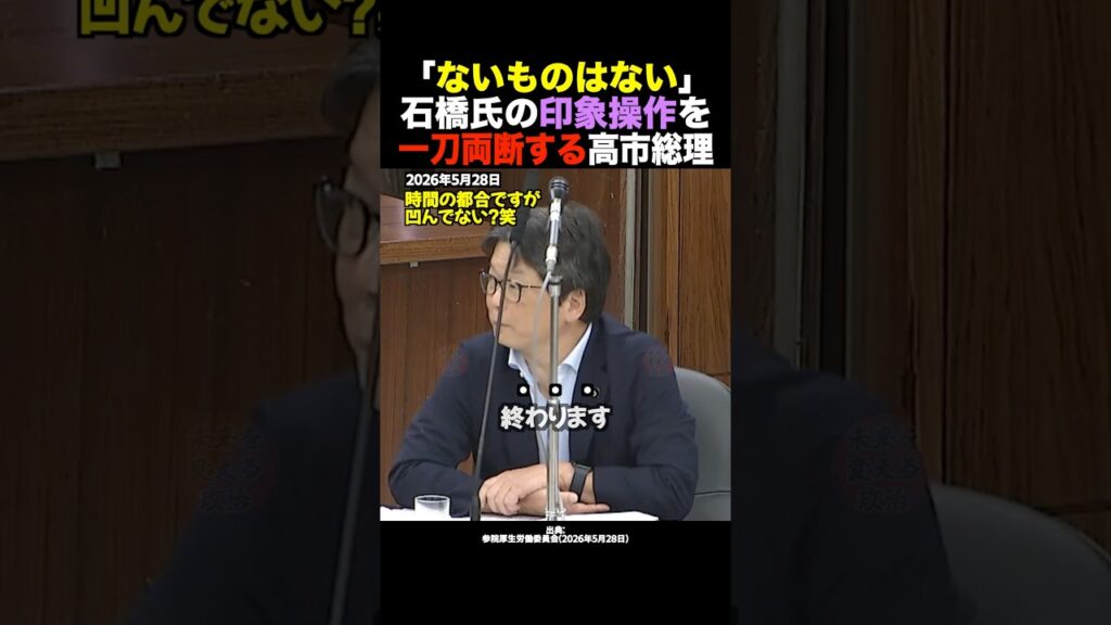 【放送事故】高市総理「週刊誌の記事が証拠ですか？ｗ」立憲・石橋氏を国会で完全論破 #shorts