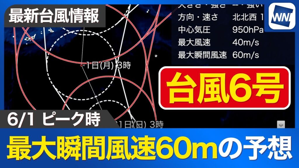 【台風6号】非常に強い勢力へ。最大瞬間風速60mの予想、沖縄・奄美は暴風に厳重警戒