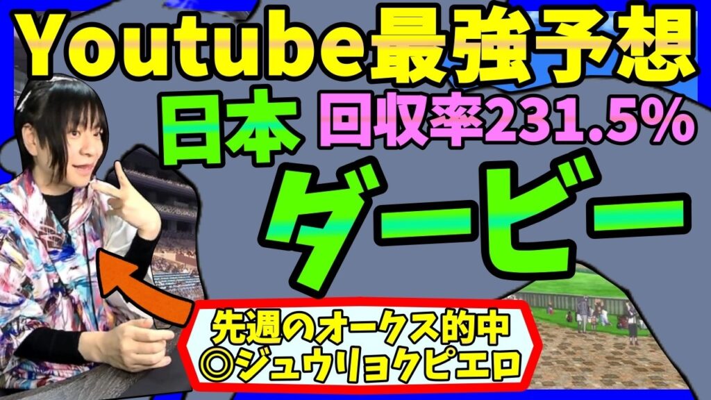 【日本ダービー】Youtube１詳しくオークス過去データ傾向＆血統を徹底分析する動画【穴馬アナリスト朱哩の競馬予想TV2026年／東京優駿】