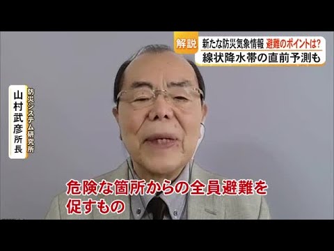 防災気象情報 山村武彦所長「避難のポイントは」線状降水帯の直前予測も【熊本】 (26/05/28 19:00)