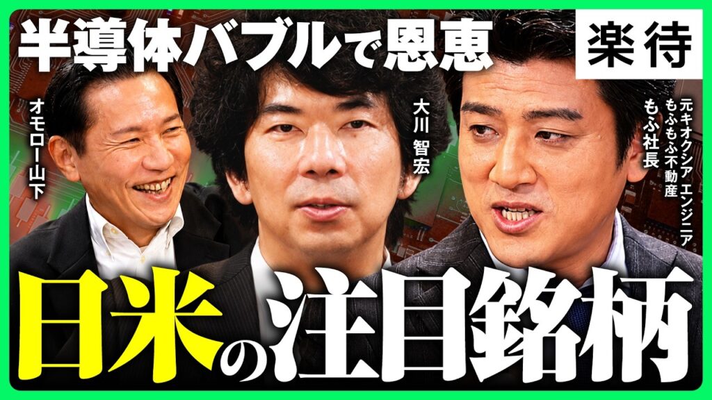 【半導体・AI株】狙うはNVIDIA周り⁉︎／半導体バブルで恩恵⁉︎日米の注目銘柄／半導体投資戦略【オモロー山下×大川智宏×もふもふ不動産 もふ社長②】