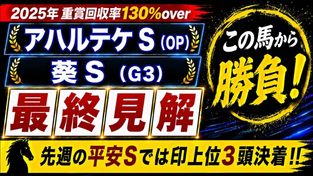 【2026 葵ステークス/アハルテケステークス】競馬予想！先週は平安ステークスで上位3頭決着！ダービーウィークも的中目指す！