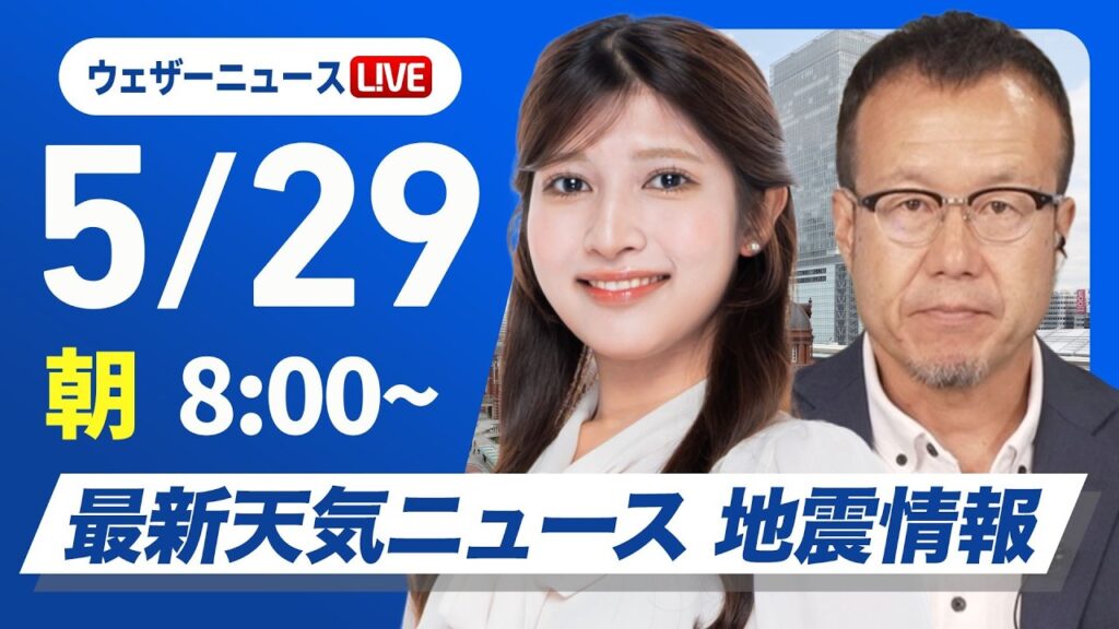 【ライブ】最新天気ニュース・地震情報 2026年5月29日(金) /関東以西の太平洋側で真夏日 北日本は強風注意〈ウェザーニュースLiVEサンシャイン・岡本結子リサ/内藤邦裕〉 【ライブ】最新天気ニュース・地震情報 2026年5月29日(金) /関東以西の太平洋側で真夏日 北日本は強風注意〈ウェザーニュースLiVEサンシャイン・岡本結子リサ/内藤邦裕〉