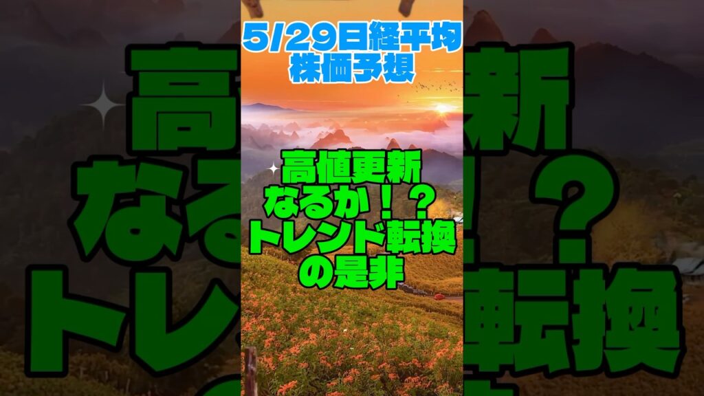 日経平均高値更新なるか！？トレンド転換の是非｜【5/29日経平均株価予想】