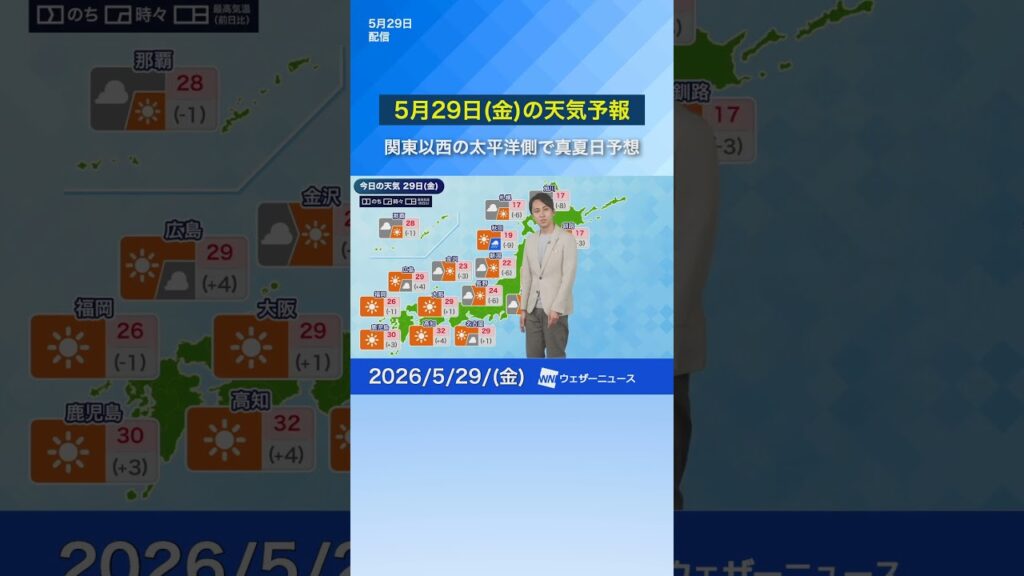 【5月29日(金)の天気予報】関東以西の太平洋側で真夏日予想 #通勤タイパ #news #今日の天気