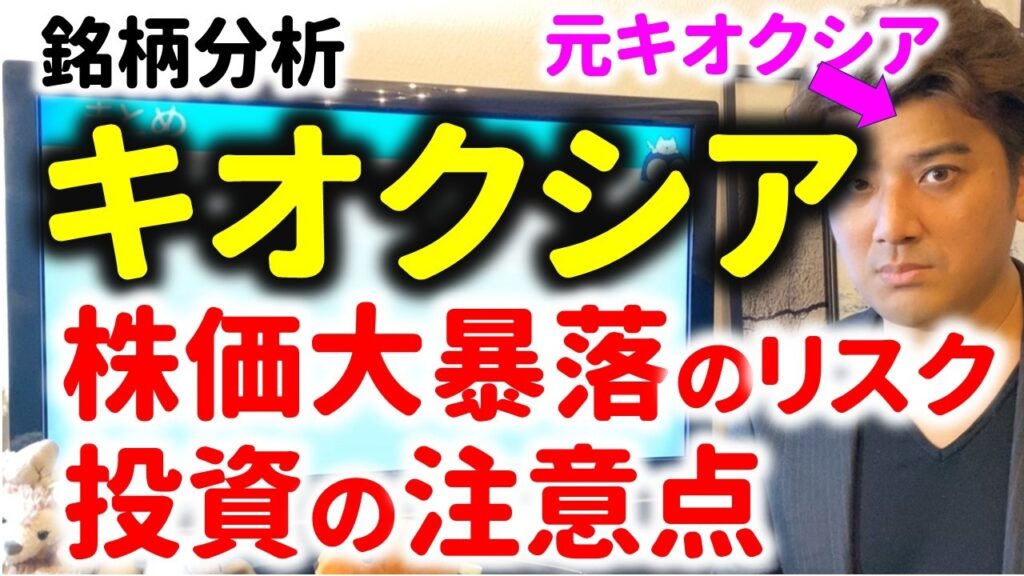 今後キオクシアの株価が大暴落しそうなリスクとは？元研究開発者で投資家が解説
