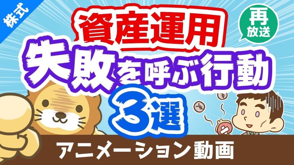 【再放送】【後悔する前に見て】資産運用　失敗を呼び寄せる3つの行動【株式投資】：（アニメ動画）第70回