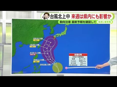【台風6号】発達しながら北上中　来週には静岡県内にも影響か　動向注意を【静岡・ただいま天気　5/28】