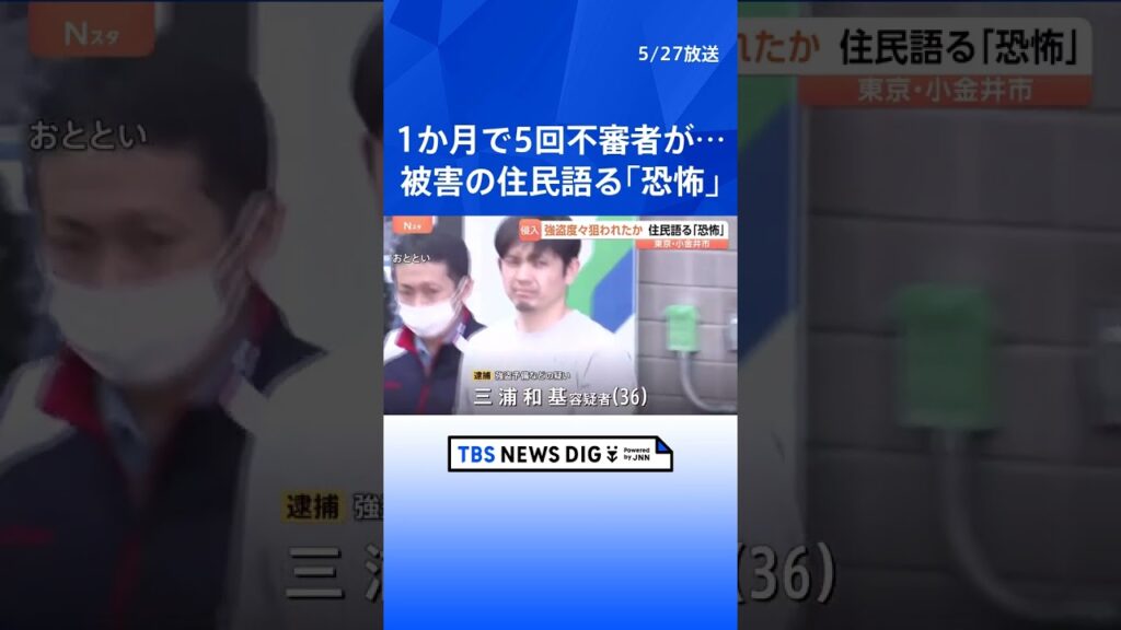 「普通の精神状態じゃいられない」たびたび強盗狙われた住宅…被害者が語る恐怖　標的情報がトクリュウの間で出回っている可能性　東京・小金井市｜TBS NEWS DIG #shorts