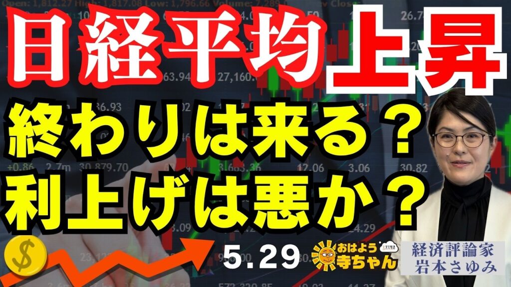 【日経平均上昇】 終わりは来る？利上げは悪か？岩本さゆみ(大阪経済大学理事/経済評論家)おはよう寺ちゃん残業中 5月29日（金）