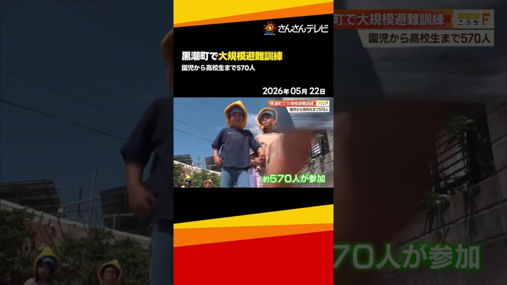 南海トラフ地震で国内最大級33 2m津波想定の高知・黒潮町　中高生が主体で園児と避難訓練
