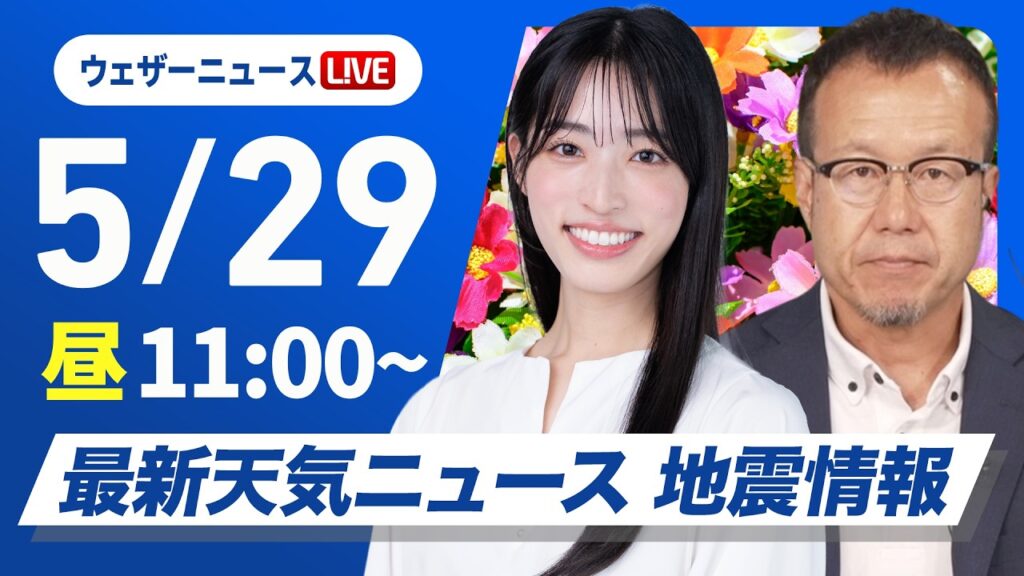 【ライブ】最新天気ニュース・地震情報 2026年5月29日(金) ／関東以西の太平洋側で真夏日に　北日本は強風に注意〈ウェザーニュースLiVEコーヒータイム・松本真央／内藤邦裕〉