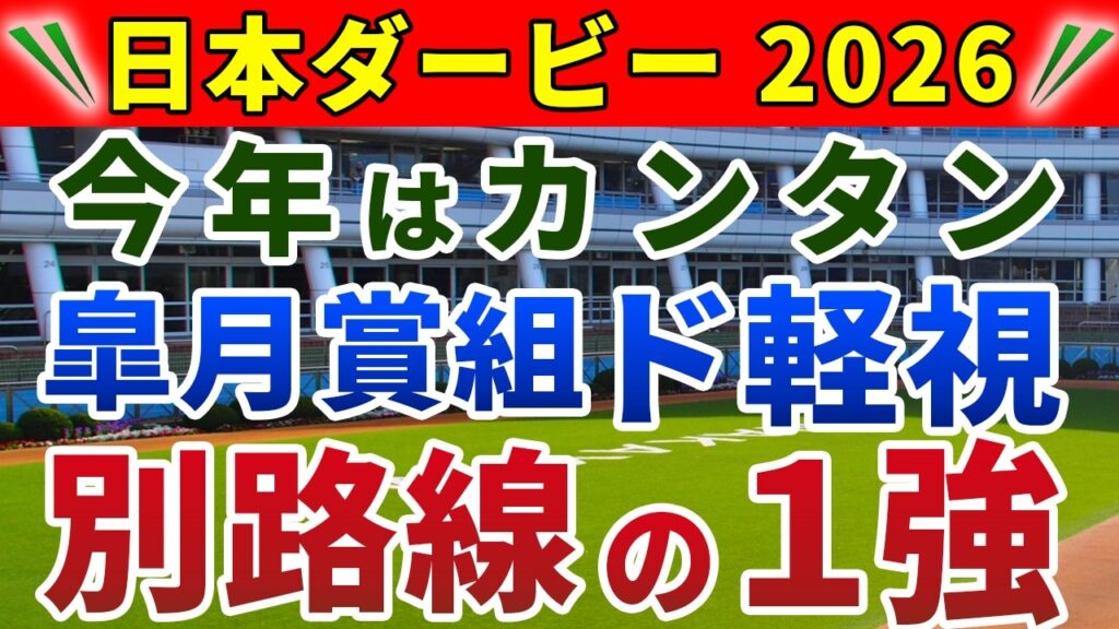 日本ダービー2026 競馬YouTuber達が選んだ【確信軸】皐月賞の着順は無視してOK！