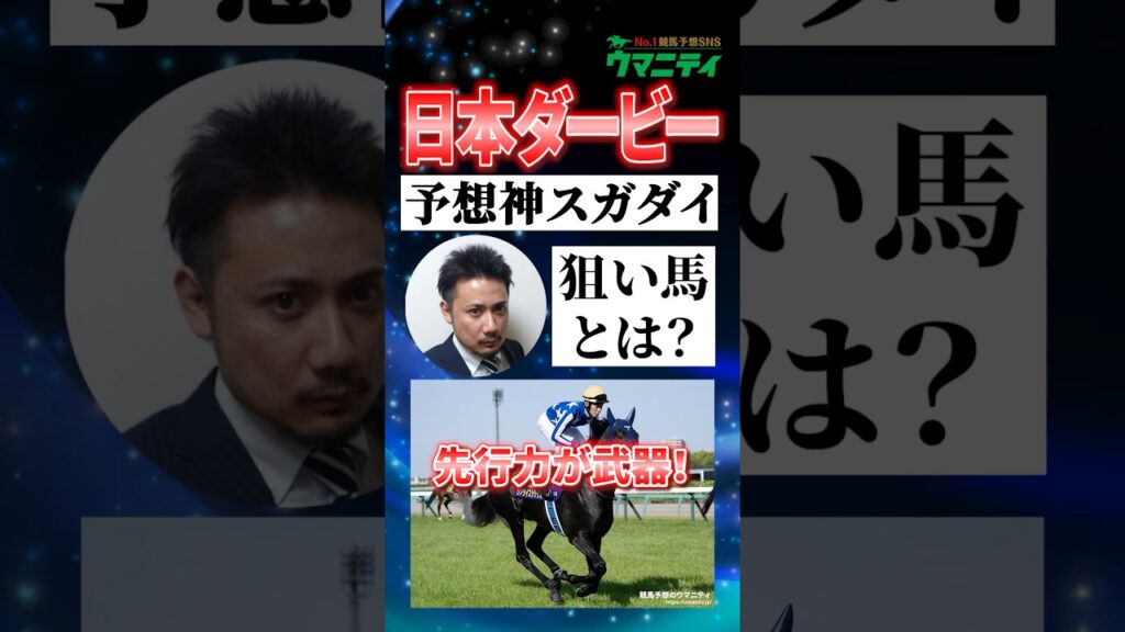 【日本ダービー2026】皐月賞馬ロブチェンの評価は？予想神・スガダイの注目馬！ #日本ダービー #競馬予想 #shorts