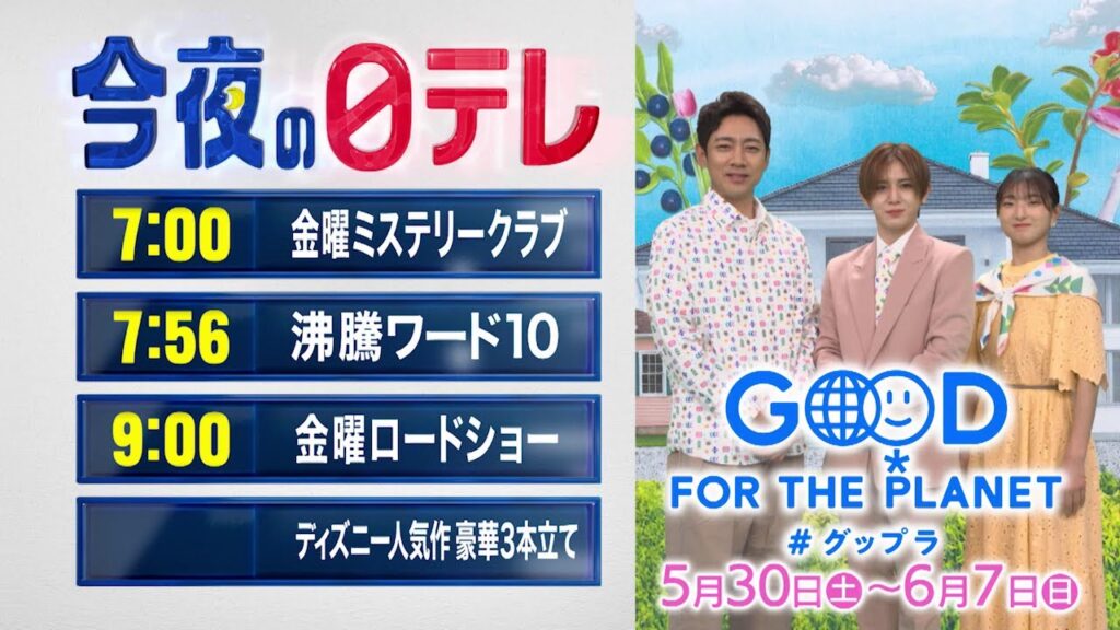 【今夜の日テレ】金曜ミステリークラブ＋沸騰ワード１０＋金曜ロードショー『ディズニー人気作　豪華３本立て』【おススメ番組】