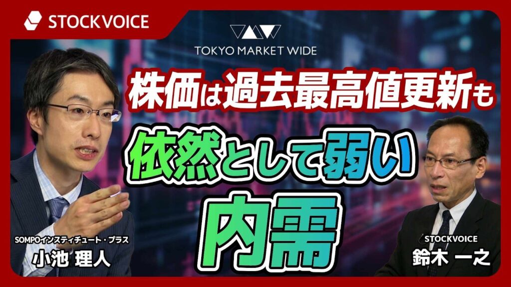 株価は過去最高値更新も、依然として弱い内需【ゲスト】 5月28日 SOMPOインスティチュート・プラス 小池理人さん