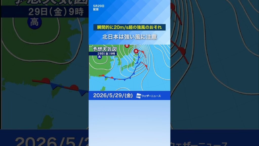 【雨風情報】北日本は強い風に注意　瞬間的に20m/s超の強風のおそれ #通勤タイパ #news #天気