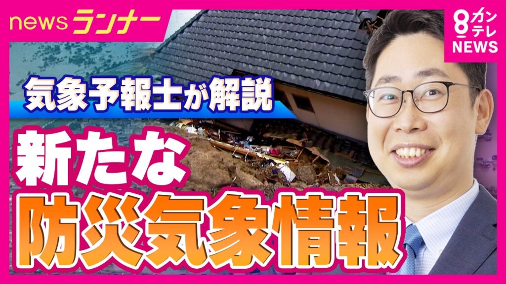 【解説】「新たな防災気象情報」が開始　洪水警報がなくなり警報などの災害情報を自治体「避難情報」と紐づけわかりやすく　片平気象予報士｜newsランナー〈カンテレNEWS〉