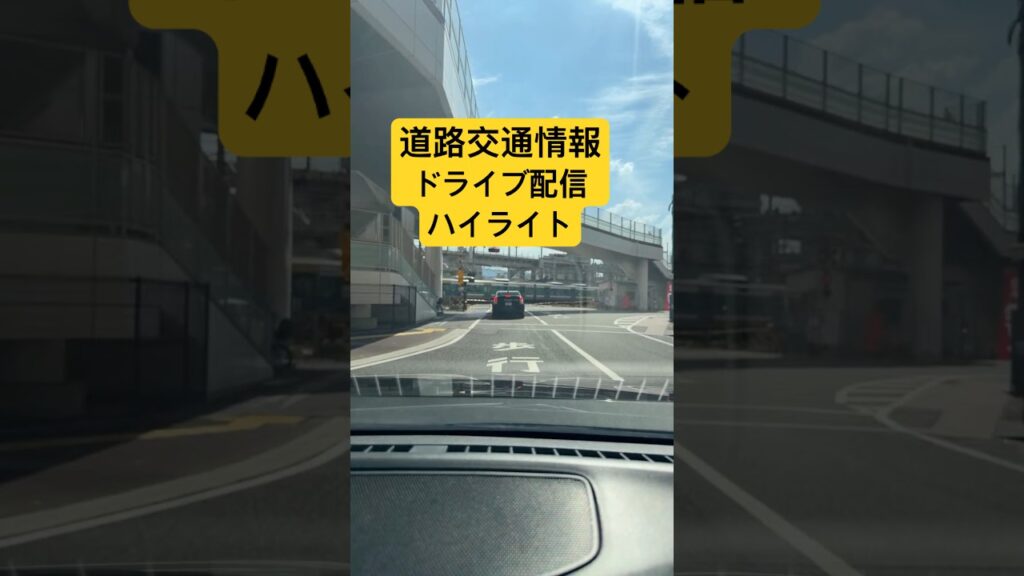 『道路交通情報』ライブ配信ハイライト！