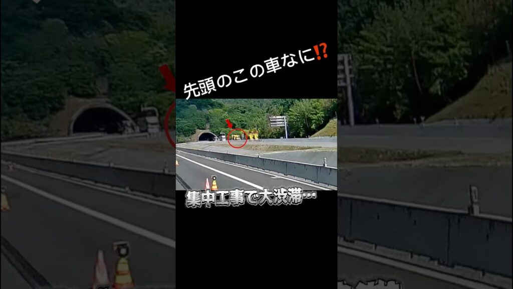 集中工事‼️渋滞ペースカーって見た事ある⁉️-     Massive Highway Construction‼️ What’s This Pace Car Doing⁉️ #shorts
