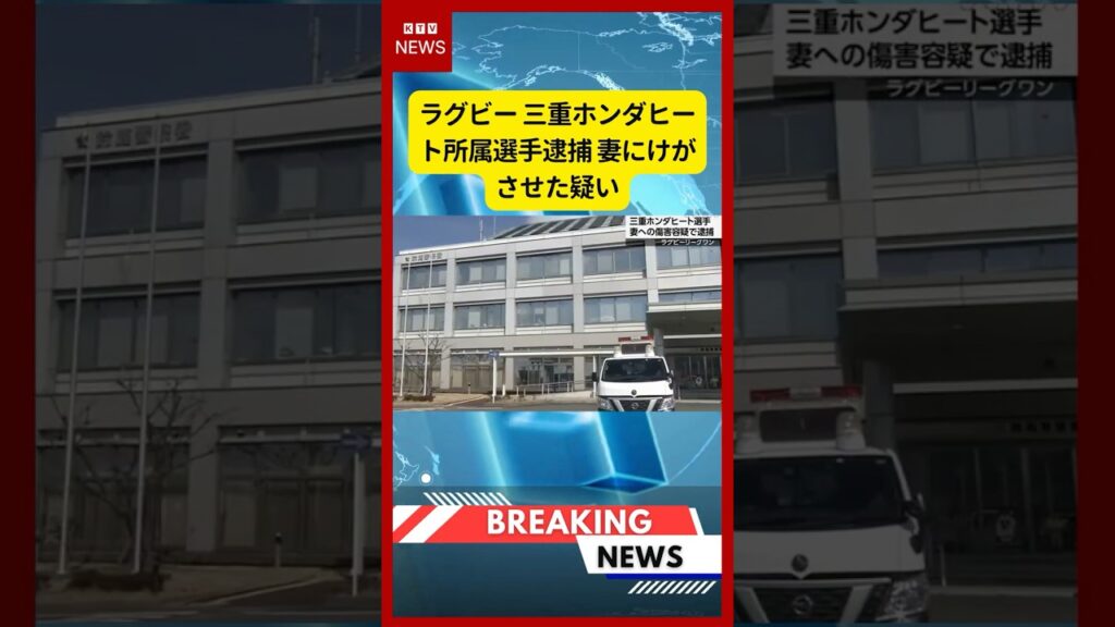 (2026年5月29日）-【速報】ラグビー 三重ホンダヒート所属選手逮捕 妻にけがさせた疑い | KTV News - 事件・事故 #shorts #ラグビー #三重ホンダヒート
