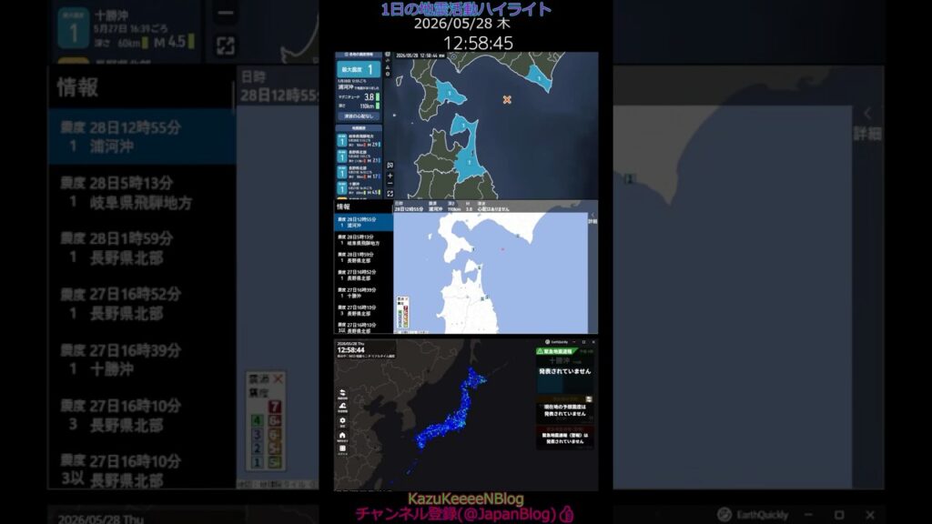 2026年05月28日 木曜日 地震活動ハイライト 1分まとめShort