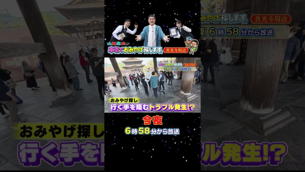 お待たせしました～！今夜放送！ #山里亮太 #もう中学生 #国本梨紗 #善光寺 #お土産