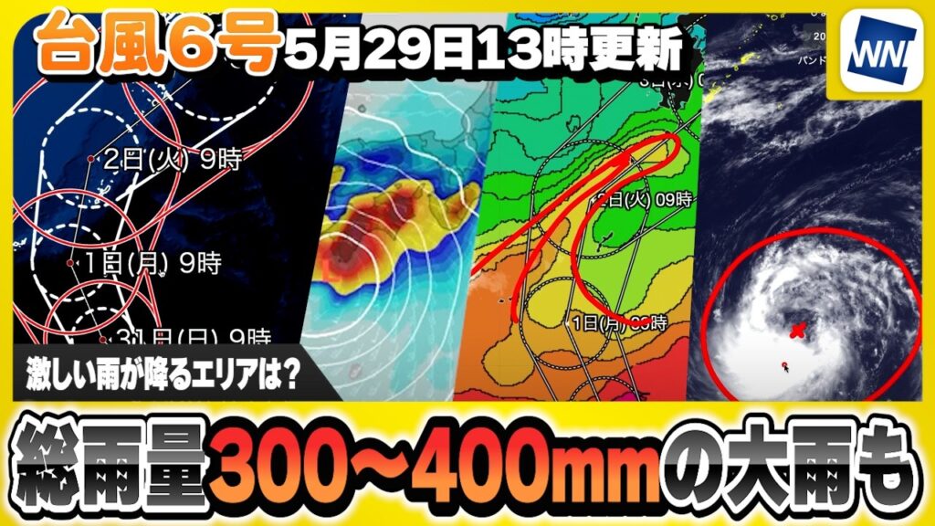 【台風6号】激しい雨が降るエリアは？総雨量300〜400mmの大雨となる恐れも（5月29日13時更新）