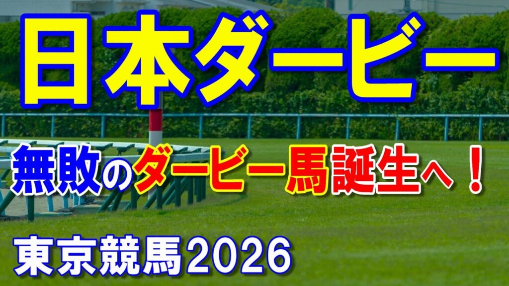 日本ダービー2026【東京競馬予想】地味に見えるが、実はもの凄く強い馬!! 日本ダービー2026【東京競馬予想】地味に見えるが、実はもの凄く強い馬!!