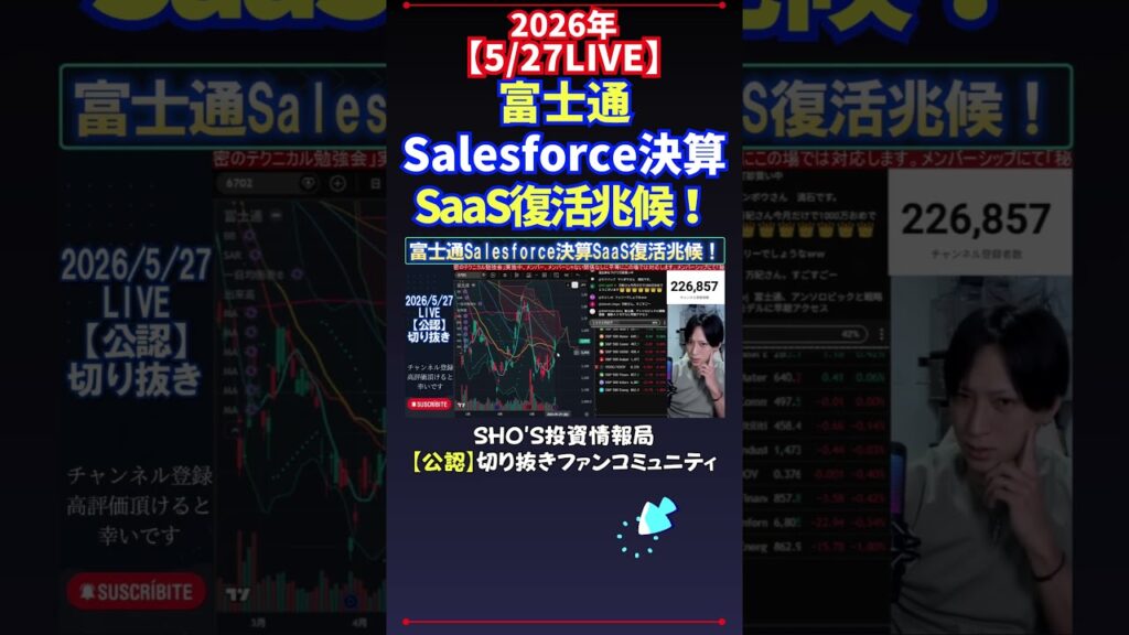【5/27LIVE】富士通Salesforce決算SaaS復活兆候！ #日経平均株価 #投資