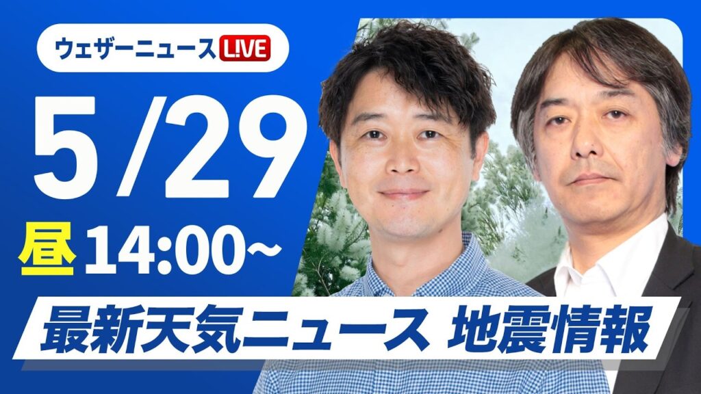 【ライブ】最新天気ニュース・地震情報 2026年5月29日(金) ／太平洋側で真夏日 北日本は強風に注意〈ウェザーニュースLiVEアフタヌーン・川畑玲／宇野沢達也〉