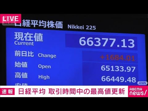 日経平均株価 取引時間中の最高値更新　27日の6万6428円上回る(2026年5月29日)