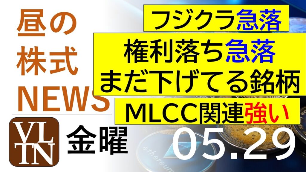 フジクラ急落。権利落ち急落、まだ下げてる銘柄。MLCC関連強い。2026年５月２９日（金）～明日上がる株最新の日本株情報。高配当株の株価やデイトレ情報～
