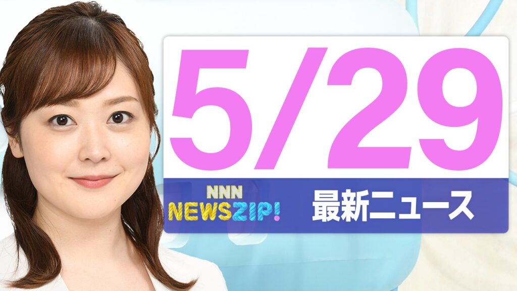 【今朝の最新ニュース6本】通勤・通学中にいち早くきょうの最新ニュースをお届け！ NNN NEWS ZIP！(2026年5月29日)