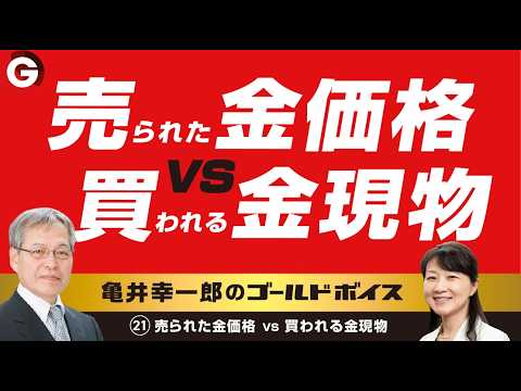 亀井幸一郎のゴールドボイス（２１）売られた金価格vs買われる金現物