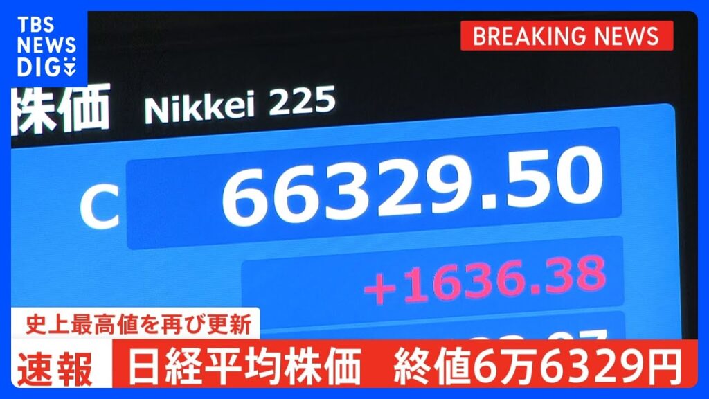 【速報】日経平均 終値6万6329円　再び史上最高値を更新　一時1800円以上値上がり　中東情勢の混乱が終結に向かうとの期待から　市場関係者「まだ上昇余地はある」｜TBS NEWS DIG