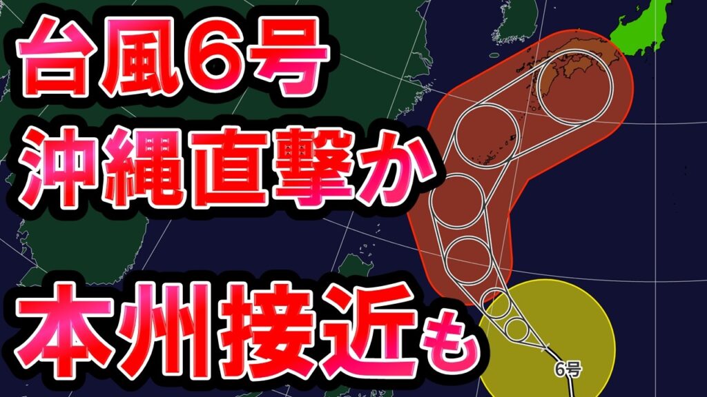 【影響あり】台風6号 強い勢力で沖縄直撃か その後本州に接近 上陸の可能性もややあり 気象予報士解説