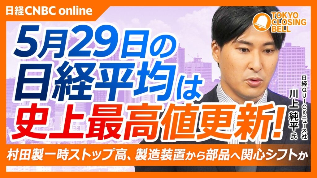 【5月29日(金)東京株式市場】日経平均株価は最高値更新📈／村田製が一時ストップ高、AI半導体は製造装置から部品へ／SBGアーム急伸で切上がる割高ライン／日経平均の騰落レシオは"まさか"の低水準を維持