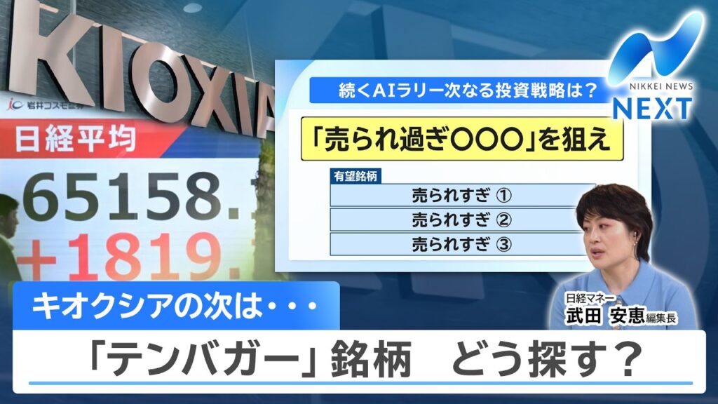 キオクシアの次は… 「テンバガー」銘柄 どう探す？【NIKKEI NEWS NEXT】