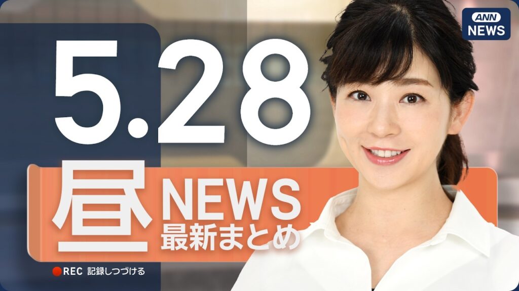 【ライブ】5/28 昼ニュースまとめ 最新情報を厳選してお届け ANN/テレ朝【LIVE】